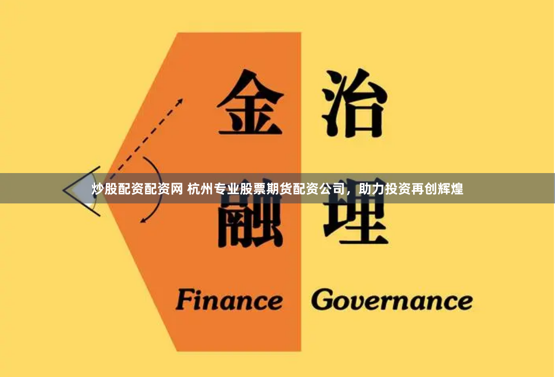 炒股配资配资网 杭州专业股票期货配资公司，助力投资再创辉煌