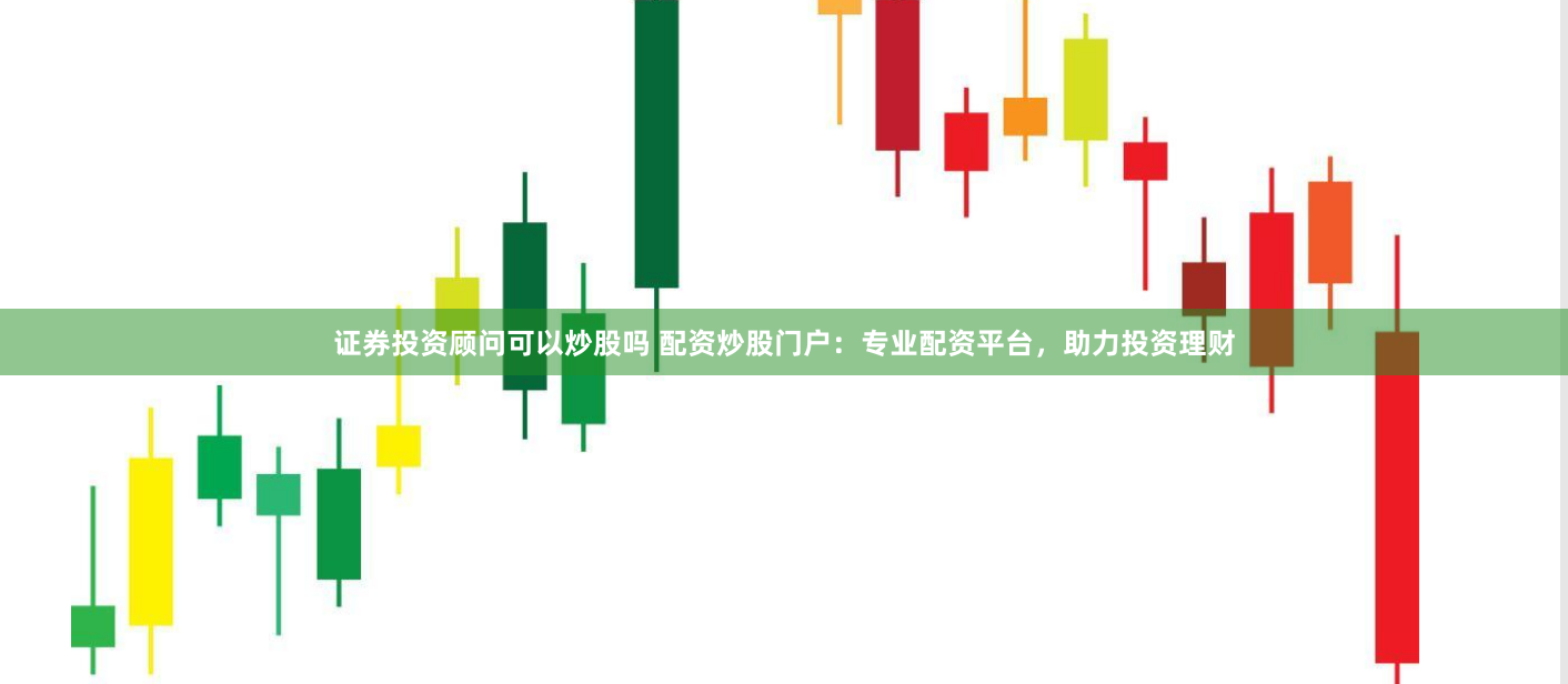 证券投资顾问可以炒股吗 配资炒股门户：专业配资平台，助力投资理财