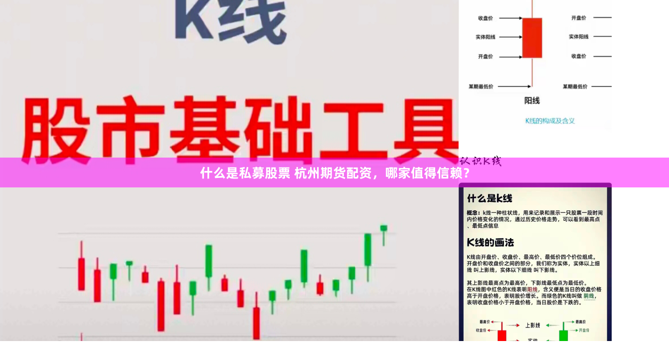 什么是私募股票 杭州期货配资，哪家值得信赖？